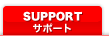 SUPPORT サポート
