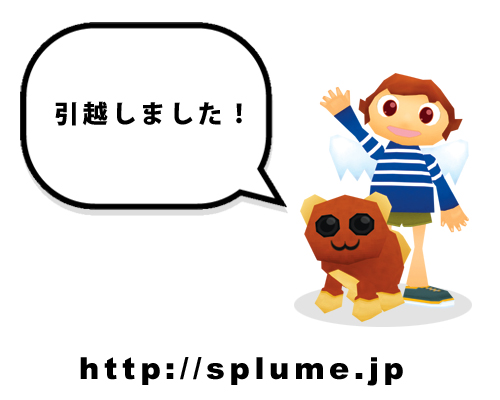 スプリュームサイトはwww.splume.comからsplume.jpへ引っ越しました。